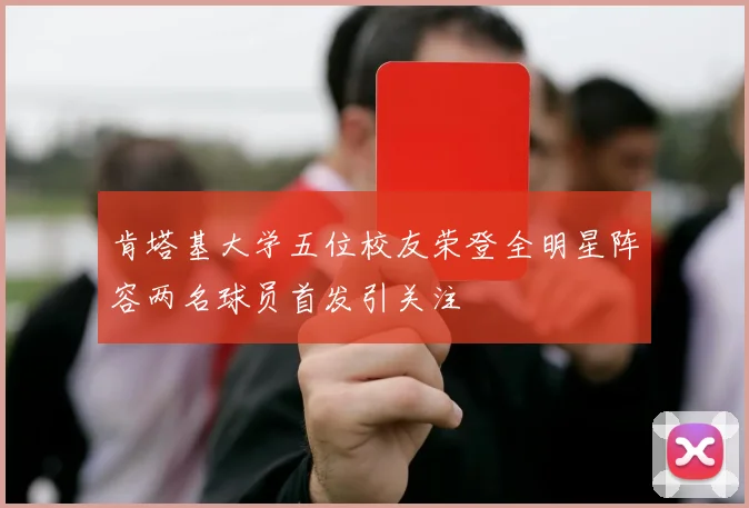 肯塔基大学五位校友荣登全明星阵容两名球员首发引关注