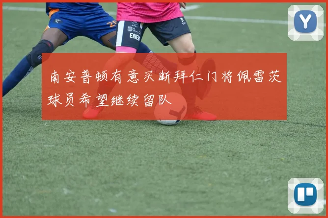 南安普顿有意买断拜仁门将佩雷茨球员希望继续留队