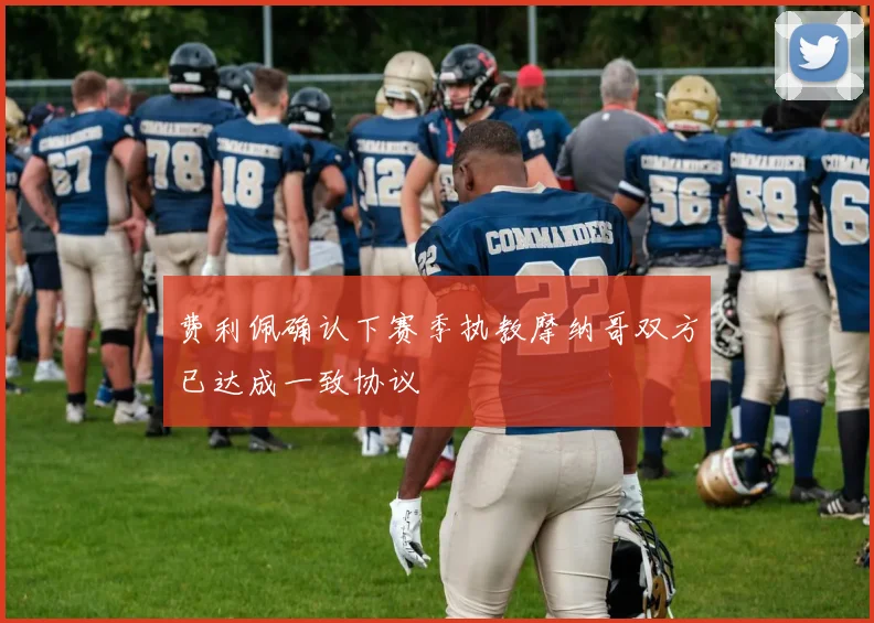 费利佩确认下赛季执教摩纳哥双方已达成一致协议