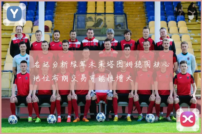 名记分析绿军未来塔图姆稳固核心地位布朗交易可能性增大