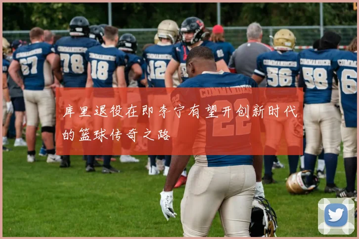 库里退役在即李宁有望开创新时代的篮球传奇之路