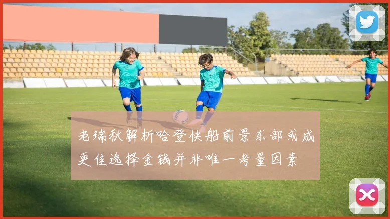 老瑞秋解析哈登快船前景东部或成更佳选择金钱并非唯一考量因素