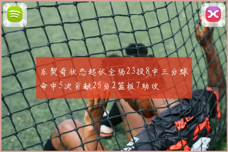 东契奇状态起伏全场23投8中三分球命中5次贡献25分2篮板7助攻