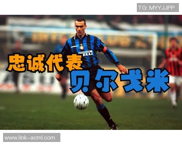 贝尔戈米点评国米与对手表现均佳认为失球时存在明显疏忽